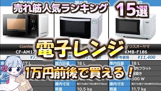 【1万円前後】電子レンジ 人気売れ筋おすすめランキング15選【2023年最新】 [upl. by Michella]