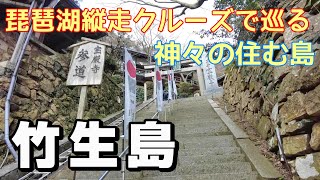 【島旅】クルーズ船で琵琶湖を縦走！ 竹生島をひとり旅 [upl. by Arod]