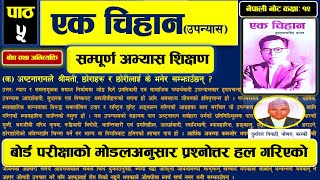 एक चिहान उपन्यास सम्पूर्ण अभ्यास शिक्षण Class12 New Course 2078 Board Exam Oriented Teach [upl. by Esau]