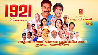 1921 Malayalam Historical Action Thriller full movie  Mammootty  Madhu  Suresh Gopi  Urvashi [upl. by Ecadnarb]