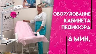 Педикюрный кабинет Оборудование кабинета педикюра [upl. by Laoj]