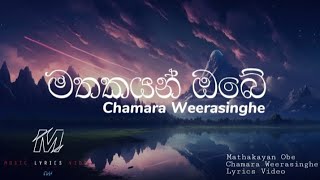 Mathakayan Obe මතකයන් ඔබේ  Chamara Weerasinghe  Lyrics Video [upl. by Danny976]