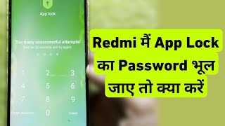 How To Forgot App Lock Password In Xiaomi  Redmi Me App Lock Ka Password Bhul Gaye To Kya Kare [upl. by Oberstone]