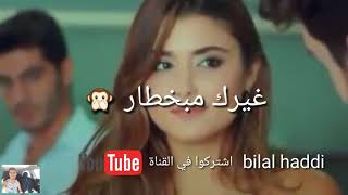 غيرك ما بختار لو حرقوني بنار🔥 حلاكي ياروحي لاكان ولا صار❤👫❤😘👉 [upl. by Rhys]