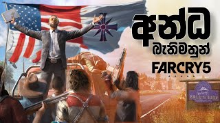 අන්තවාදී නායකයාව සොයා යන ගමන  Far Cry 5 Sri Lanka Live  Day 1  Sinhala [upl. by Ellehsyt]