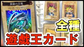 【初期】遊戯王カード全種類【激レア】バンダイ版懐かしYuGiOh BANDAI 版 [upl. by Idissac274]