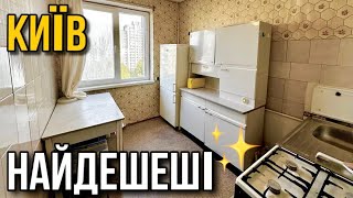 ТОП10 НАЙДЕШЕВШИХ квартир В КИЄВІ 🔥 огляд квартир на продаж румтур купити для аренди [upl. by Caputo]