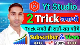 Yt Studio 😱 2 Trick लगाते ही रातों रात बढ़ेंगे 😃 Subscribers और Views  Yt Studio Settings [upl. by Hgielram]