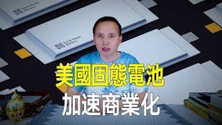 美國無負極固態電池，不膨脹不燃爆本質安全，已向軍方出貨！ [upl. by Dnilasor]