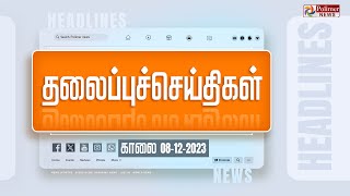 Today Headlines  08 December 2023  காலை தலைப்புச் செய்திகள்  Headlines  Polimer News [upl. by Epperson]