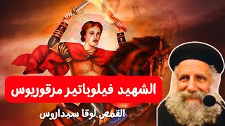 الشهيد مرقوريوس ابو سيفين  ابونا لوقا سيداروس The martyr Mercurius Abu Seifin  our fr Luke Cedaros [upl. by Femi]