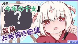 〘 イラスト 〙今年の干支は龍なんだって！！イグニ…って…あれ……。描いて無くない？！ [upl. by Ennayoj]