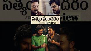 Satyam Sundaram movie Review telugucinema telugunews telugushorts trendingshorts viralshorts [upl. by Tarttan]