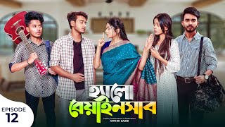 হ্যালো বেয়াইনসাব  Hello Beainshab  Episode 12  Prank King  Drama Serial  New Bangla Natok 2022 [upl. by Aititil]