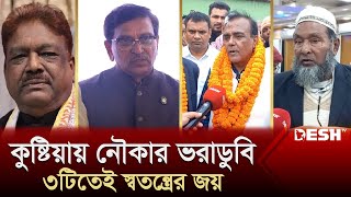 কুষ্টিয়ায় নৌকার ভরাডুবি ৩টিতেই স্বতন্ত্রের জয়  Kushtia Election Result  Desh TV [upl. by Blank]