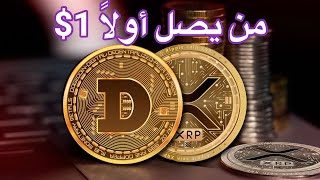 عملة XRP واحد دولار في أبريل القادم  دوجكوين يهبط بعد أن قال أيلون ماسك دوج للقمر [upl. by Yenoh334]