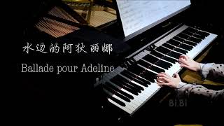 你一定听过的钢琴曲 水边的阿狄丽娜 Ballade pour Adeline 钢琴独奏【高清音质】【BiBi Piano】 [upl. by Farron]