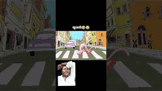 Short video cartoon video 😚😲 comedy cartoon chutkula [upl. by Nivan]