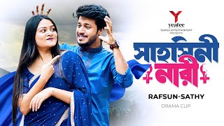 সাহসিনী নারী  গরম কফিতে চরম প্রেম  Rafsan Imtiaz  Saila Sathy  S R Sobuj  Bangla Natok 2024 [upl. by Ainirtac]