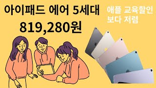 애플 아이패드 에어5세대 교육할인 가격 비교와 더 저렴한 쇼핑몰 최저가 구입 꿀팁 [upl. by Lolanthe]