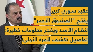 عقيد سوري كبير يفتح quotالصندوق الأحمرquot لنظام الأسد ويفجر معلومات خطيرة تفاصيل تكشف للمرة الأولى [upl. by Rasure220]