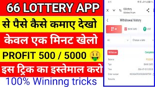 66 lottery colour prediction app  66 lottery game kaise khele  66 lottery game wining tricks [upl. by Rabush]