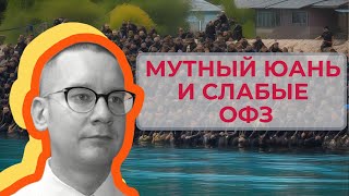 Константин Новик  Мутный юань и слабые ОФЗ [upl. by Scot169]