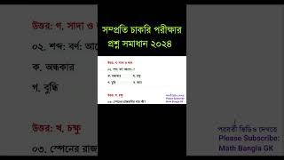 চাকরি পরীক্ষার প্রশ্ন সমাধান ২০২৪  Question Solution  BCS  General Knowledge  Math Bangla GK [upl. by Trant]