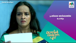 പ്രതിഭയെ തേടിയെത്തിയ രഹസ്യം manjilvirinjapoovu MazhavilManorama [upl. by Lien]