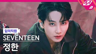 입덕직캠 세븐틴 정한 직캠 4K HOT SEVENTEEN JEONGHAN FanCam  MCOUNTDOWN202262 [upl. by Iblok]