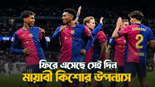 স্কুলবালকদের বার্নব্যু দূর্গজয় El classico win by Barcelona DforDebbrata [upl. by Nahttam301]