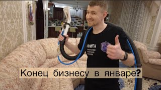 Почему в январе нет работы Мысли о бизнесе от клинера🤪 [upl. by Irihs]