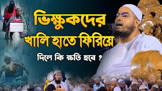 ভিক্ষুকদের খালি হাতে ফিরিয়ে দিলে কি ক্ষতি হবে । হাফিজুর রহমান সিদ্দিকী ওয়াজ । hafizur rahman siddiki [upl. by Egief]