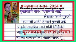 महावाचन उत्सव  mahavachan utsav 2024  महावाचन उत्सव 2024  पुस्तकाचा सारांश लेखन [upl. by Anni]