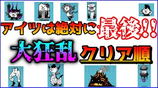 【中級者講座】大狂乱のおすすめクリア順番解説 大狂乱 順番【にゃんこ大戦争】【The Battle Cats】 [upl. by Nigem]