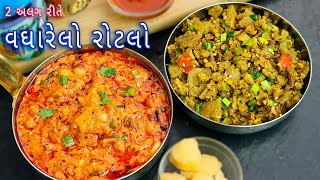 શિયાળામાં બનાવો કાઠીયાવાડી ઢાબા સ્ટાઈલ વઘારેલો રોટલો  vagharelo rotlo  vagharelo lasaniyo rotlo [upl. by Erland]