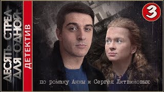 Десять стрел для одной 2018 3 серия Детектив премьера [upl. by Acira]