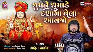 Rohit Thakor  Dhup Ne Dhumade Dashama Vehla Avjo  Dashamani Aarti  HD VIDEO [upl. by Melton242]