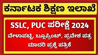 SSLC and PUC Blueprint amp Hall Ticket  2nd PUC Exam Time Table 2024  SSLC Time Table 2024 Karnataka [upl. by Gisser]