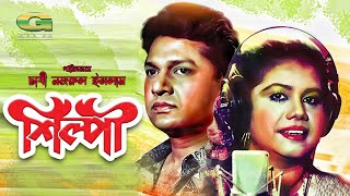 Shilpi  HD1080p  Alamgir  Runa Laila  A T M Shamsuzzaman  Bangla Movie [upl. by Fillbert]