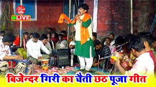 छोटी मुटी मालिन बिटिया  Bijender Giri Ke Dugola  Chhath Puja Geet  Bhojpuri Song [upl. by Ynoep]