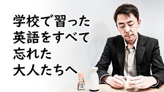 英語をゼロからやり直す社会人の勉強法と練習法（独学） [upl. by Yaniv]