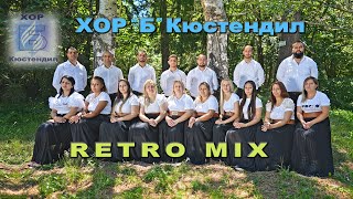 ХОР ”Б” Кюстендил  RETRO MIX [upl. by Selec718]