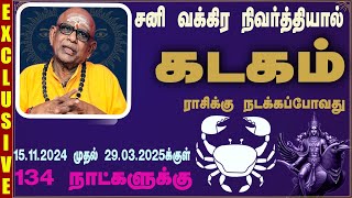 கடகம்  134 நாட்கள் சனி தரப்போகும் வாய்ப்பு  Namachivayam Swamigal Prediction Kadakam [upl. by Eileme]