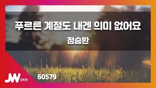 JW노래방 푸르른 계절도 내겐 의미 없어요Because Youre Not Here  정승환  JW Karaoke [upl. by Mikael328]