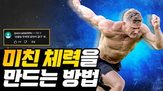 체력을 빠르게 늘리고 싶다면 당신은 3가지를 해야합니다 체력 기르는 운동체력 좋아지는 법체력 훈련운동 [upl. by Ahsinelg]