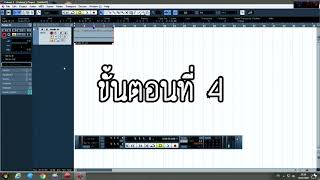 สอนการใช้ Cubase 5 เบื้องต้นเพื่อการบันทึกเสียง [upl. by Atnaloj]