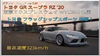 グランツーリスモ7 トヨタ GR スープラ RZ 20セッティングampレース東京WTC600 [upl. by Kirit]