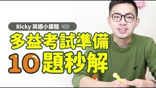 多益考試準備【10題秒解 part 01】Ricky英語小蛋糕 [upl. by Cosetta]