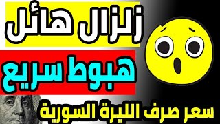 سعر الدولار في سوريا اليوم الجمعة 05012024 سعر الذهب في سوريا اليوم و سعر صرف الليرة السورية [upl. by Arinaj]